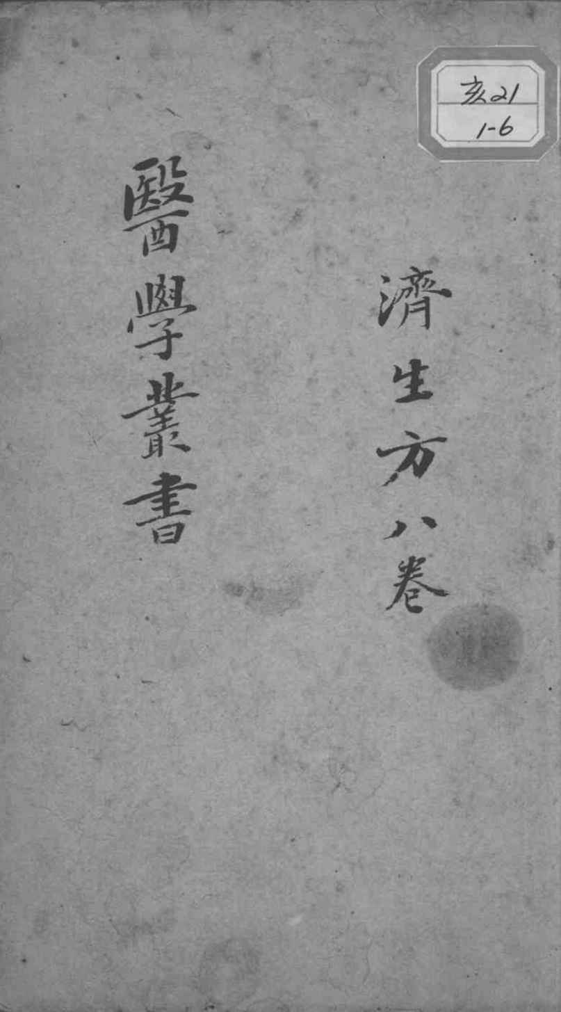 当归草堂医学丛书初编十种  济生方  8卷